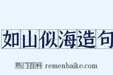 如山似海造句是什么意思的图片